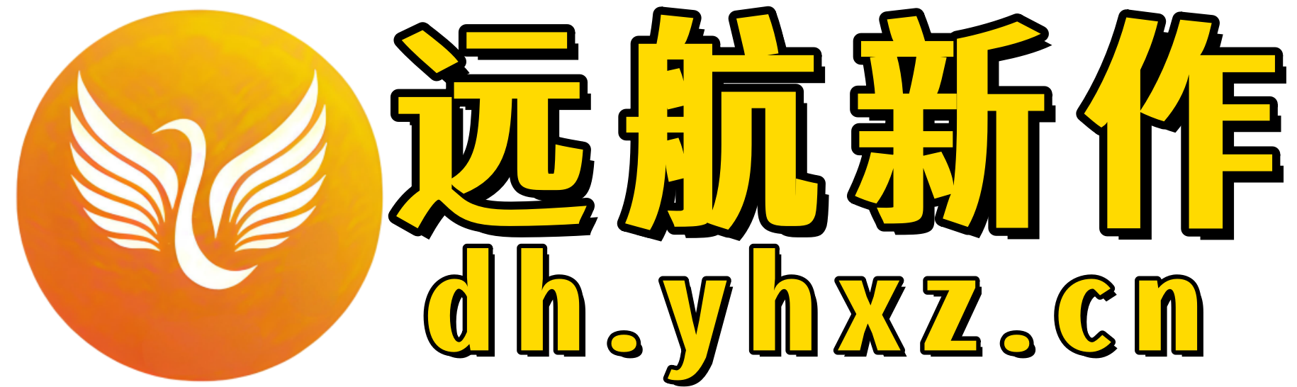 远航新作导航系统-上网从这里开始